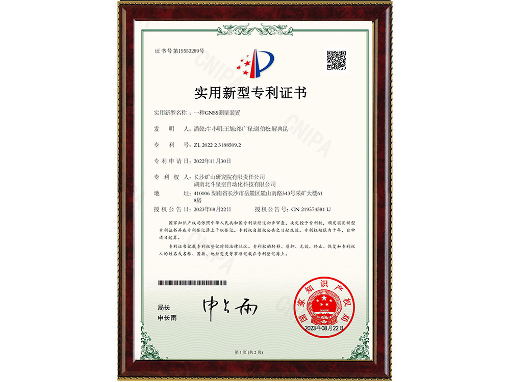 一種GNSS測量裝置-實(shí)用新型專利證書